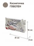 51 Косметичка Северные олени 21х14х3см 08734