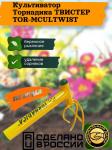 Культиватор Торнадика ТВИСТЕР TOR-MCULTWIST