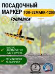 Маркер посадочный 1200 профи ТОРНАДИКА