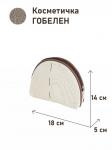 1035 Косметичка Винтаж полоса коричневая 18х14х5см 2415182