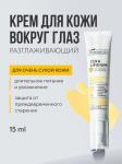 BIELENDA CERA LIPIDIUM Крем мультикерамидный разглаживающий для кожи вокруг глаз, 15мл