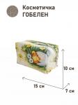 1042 Косметичка А вот и Я 15х10х7см 2414809