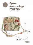 962 Сумка Крымское разнотравье 26х23х10см 2519854