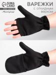 Варежки мужские с откидным верхом НАЧЁС, чёрные
