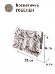 1045 Косметичка Туаль Коричневый  25х16х6 см 2414825
