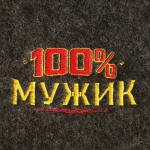 Коврик банный «100% мужик», Банная забава
