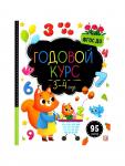 Годовой курс «Маленький умник», 3-4 года