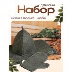 Набор для бани, 3 предмета: шапка, рукавица, коврик, серый, «Добропаровъ»