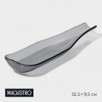 Блюдо сервировочное Magistro «Авис», 32.5?9.5?4 см, стекло, серое