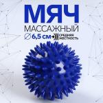Массажный мяч, универсальный, d=6.5 см, МИКС