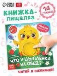 Книга - пищалка «Что у цыплёнка на обед?», 12 стр.