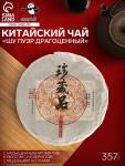 Чай чёрный китайский «Шу Пуэр Драгоценный», Мэнхай, 2020 г, блин, 357 г