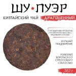 Чай чёрный китайский «Шу Пуэр Драгоценный», Мэнхай, 2020 г, блин, 357 г
