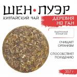 Китайский выдержанный зелёный чай «Шен Пуэр. Деревня Но Ган», 357 г, 2021, Юньнань, блин