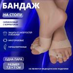 Бандаж на стопу, силиконовый, с корректором, с магнитами, 7.5?7 см, бежевый