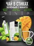 Чай зеленый с манго в стиках 16 шт (Mesh)