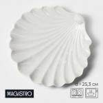Блюдо Magistro «Раковина», d=25,3 см, фарфор, белое