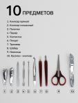 Набор маникюрный, 10 предметов, в футляре, тёмно-серый