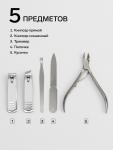 Набор маникюрный, 5 предметов, в металлическом футляре, серебристый