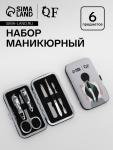 Набор маникюрный «С ЗАБОТОЙ», 6 предметов, в футляре, в PVC - коробке, серый