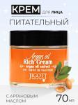JIGOTT ARGAN OIL RICH Крем для лица с аргановым маслом, 70мл,