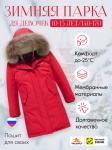Куртка парка зимняя подростковая для девочки с капюшоном и мехом красного цвета 9446Kr