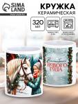 Кружка керамическая новогодняя «Волшебного Нового года», 320 мл
