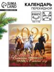 Календарь 2026 перекидной на скрепке 6 листов «Тройка лошадей» 29?29 см