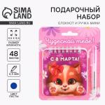 Подарочной набор, блокнот 48 листов + ручка «Чудесной тебе. 8 марта»