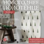 Полотенце махровое «Этель. Ёлки», 50?90 см, хлопок 100%