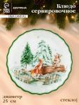 Блюдо новогоднее сервировочное Доляна «Зверьки в лесу», d=25 см, стекло, белое, зелёное