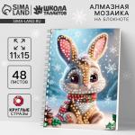 Алмазная мозаика на новый год с частичным заполнением для детей на блокноте «Зайка», 11?15 см, 48 листов, набор для творчества