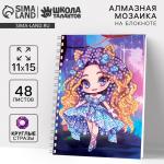 Алмазная мозаика с частичным заполнением для детей на блокноте «Модница», 11?15 см, 48 листов
