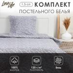 Комплект постельного белья LoveLife 1.5 сп «Ветви» цв.серый, 147?210.150?215.70?70 -1 шт.,100% хлопок, бязь 120 г/м?