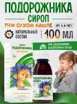 ФАРМ ГРУПП Подорожника сироп для детей с 3-х лет, 100мл
