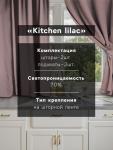 Комплект штор для кухни с подхватами Этель Kitchen, сиреневый, 150?180 см - 2 шт.