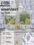 Комплект штор для кухни с подхватами Lavender, 145?180 см-2 шт., 100% п/э
