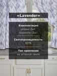 Комплект штор для кухни с подхватами Lavender, 145?180 см-2 шт., 100% п/э