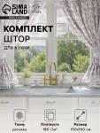 Комплект штор для кухни с подхватами «Этель» Classic, 150?150 см-2 шт.,100% хлопок, рогожка 186 г/м?