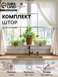 Комплект штор для кухни SL HOME Facile, 140?180 см - 2 шт., подхваты 2 шт., лён 100%,210 г/м?