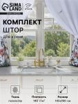 Комплект штор для кухни с подхватами «Этель» Kitchen collection, 145?180 см-2 шт., 100% п/э