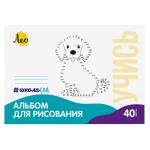 "Лео" "ШколаСад" LNNA-40 Альбом для рисования "Собачка" 100 г/м2 A4 21 х 29.7 см на скобе 15 шт. 40 л.