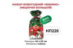 «Яшкино», набор новогодний (мешочек большой), 800 г