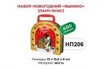 «Яшкино», набор новогодний (ланчбокс), 400 г
