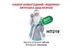 «Яшкино», набор новогодний (Дед Мороз), 800 г