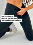 Лосины в рубчик (утеплитель мех)