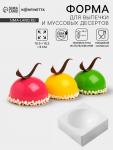 Форма для муссовых десертов и выпечки KONFINETTA «Полусфера», силикон, 19.4?8 см, d=16 см белая