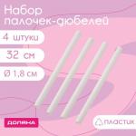 Палочки-дюбели для кондитерских изделий, d=1.8 см, 32 см, 4 шт., пластик, белые