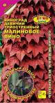 цВиноград Малиновое вино девичий 10шт