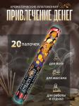 HEM  Attracts Money Hexa  Благовоние Для привлечения денег 20шт